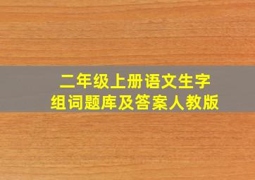 二年级上册语文生字组词题库及答案人教版