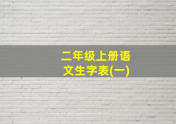 二年级上册语文生字表(一)