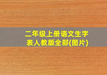 二年级上册语文生字表人教版全部(图片)