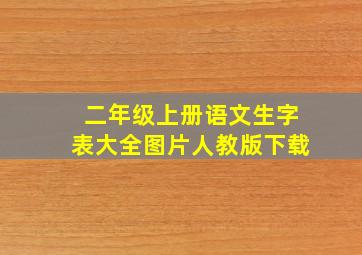 二年级上册语文生字表大全图片人教版下载