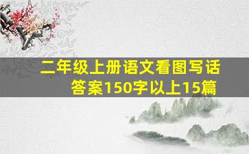 二年级上册语文看图写话答案150字以上15篇