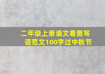 二年级上册语文看图写话范文100字过中秋节