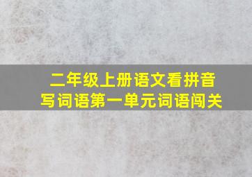 二年级上册语文看拼音写词语第一单元词语闯关