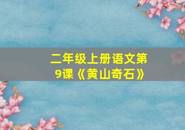 二年级上册语文第9课《黄山奇石》