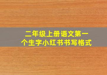 二年级上册语文第一个生字小红书书写格式