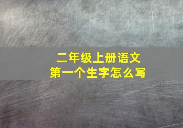 二年级上册语文第一个生字怎么写