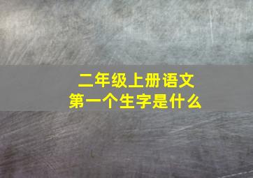 二年级上册语文第一个生字是什么