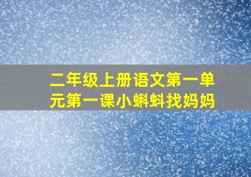 二年级上册语文第一单元第一课小蝌蚪找妈妈