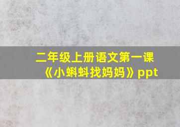 二年级上册语文第一课《小蝌蚪找妈妈》ppt