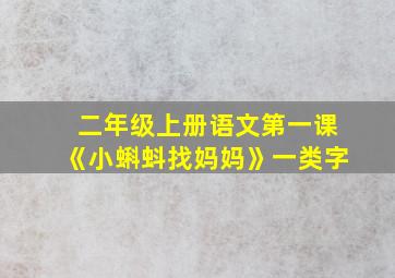 二年级上册语文第一课《小蝌蚪找妈妈》一类字