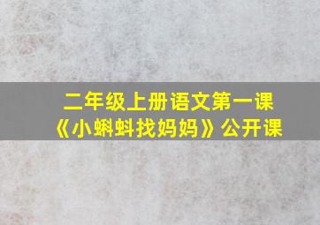 二年级上册语文第一课《小蝌蚪找妈妈》公开课