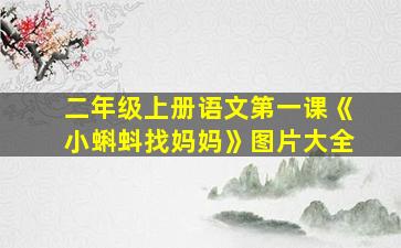 二年级上册语文第一课《小蝌蚪找妈妈》图片大全