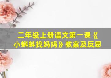 二年级上册语文第一课《小蝌蚪找妈妈》教案及反思