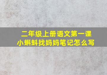 二年级上册语文第一课小蝌蚪找妈妈笔记怎么写