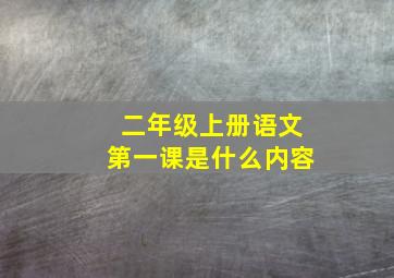 二年级上册语文第一课是什么内容