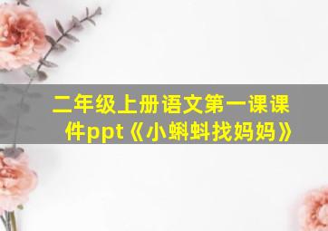 二年级上册语文第一课课件ppt《小蝌蚪找妈妈》