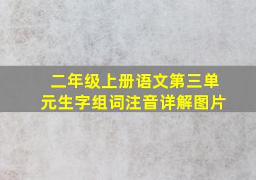 二年级上册语文第三单元生字组词注音详解图片