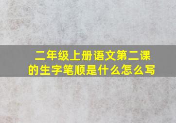 二年级上册语文第二课的生字笔顺是什么怎么写