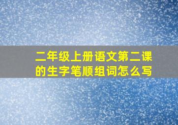 二年级上册语文第二课的生字笔顺组词怎么写