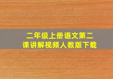 二年级上册语文第二课讲解视频人教版下载