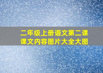 二年级上册语文第二课课文内容图片大全大图