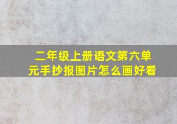 二年级上册语文第六单元手抄报图片怎么画好看