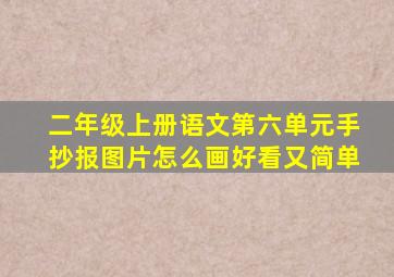 二年级上册语文第六单元手抄报图片怎么画好看又简单