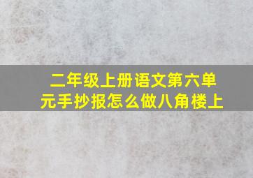 二年级上册语文第六单元手抄报怎么做八角楼上