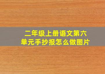 二年级上册语文第六单元手抄报怎么做图片