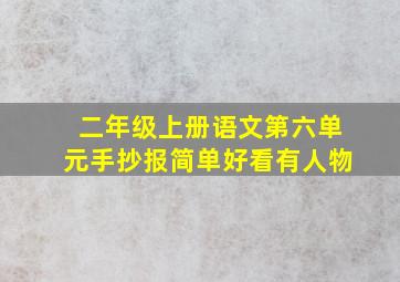 二年级上册语文第六单元手抄报简单好看有人物