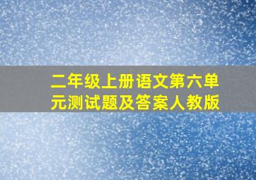 二年级上册语文第六单元测试题及答案人教版