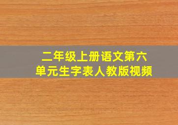 二年级上册语文第六单元生字表人教版视频