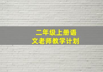 二年级上册语文老师教学计划