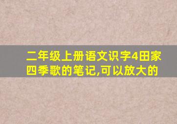 二年级上册语文识字4田家四季歌的笔记,可以放大的