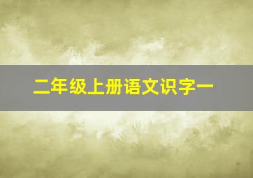 二年级上册语文识字一