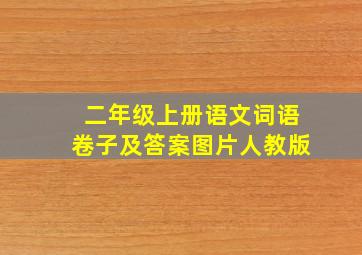 二年级上册语文词语卷子及答案图片人教版