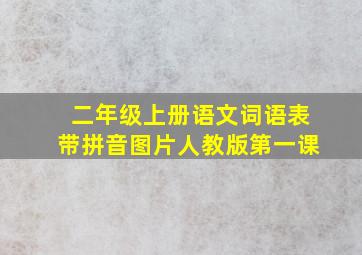 二年级上册语文词语表带拼音图片人教版第一课