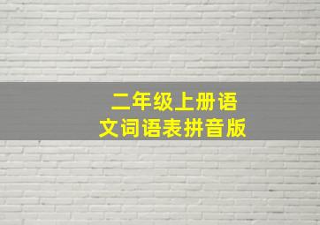 二年级上册语文词语表拼音版