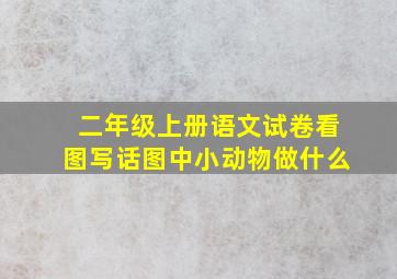 二年级上册语文试卷看图写话图中小动物做什么