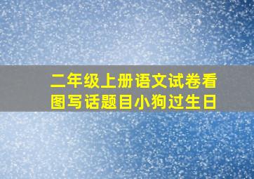 二年级上册语文试卷看图写话题目小狗过生日