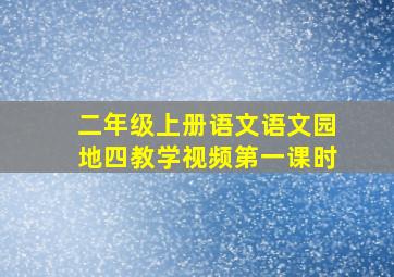 二年级上册语文语文园地四教学视频第一课时