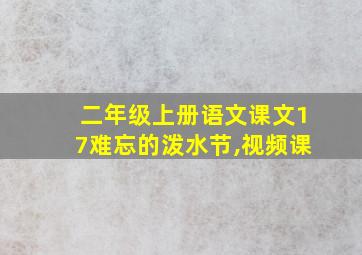 二年级上册语文课文17难忘的泼水节,视频课