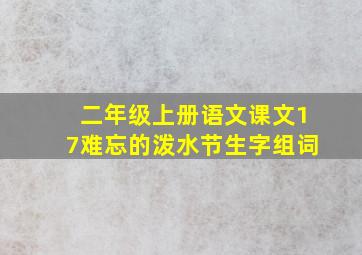 二年级上册语文课文17难忘的泼水节生字组词