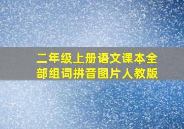 二年级上册语文课本全部组词拼音图片人教版