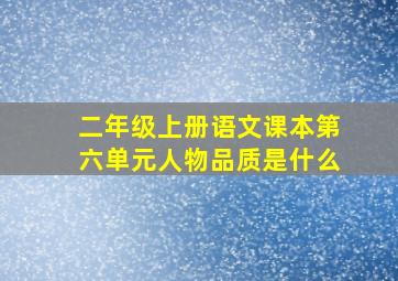 二年级上册语文课本第六单元人物品质是什么