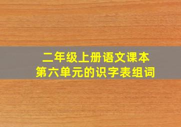 二年级上册语文课本第六单元的识字表组词