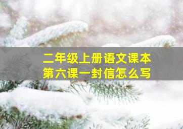 二年级上册语文课本第六课一封信怎么写