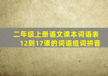 二年级上册语文课本词语表12到17课的词语组词拼音