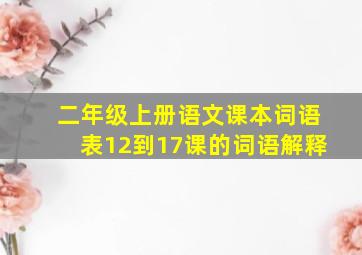 二年级上册语文课本词语表12到17课的词语解释