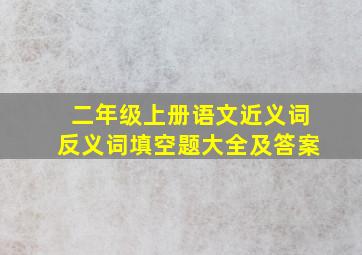 二年级上册语文近义词反义词填空题大全及答案